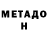 МЕТАДОН белоснежный Shahruh Yakubahunov